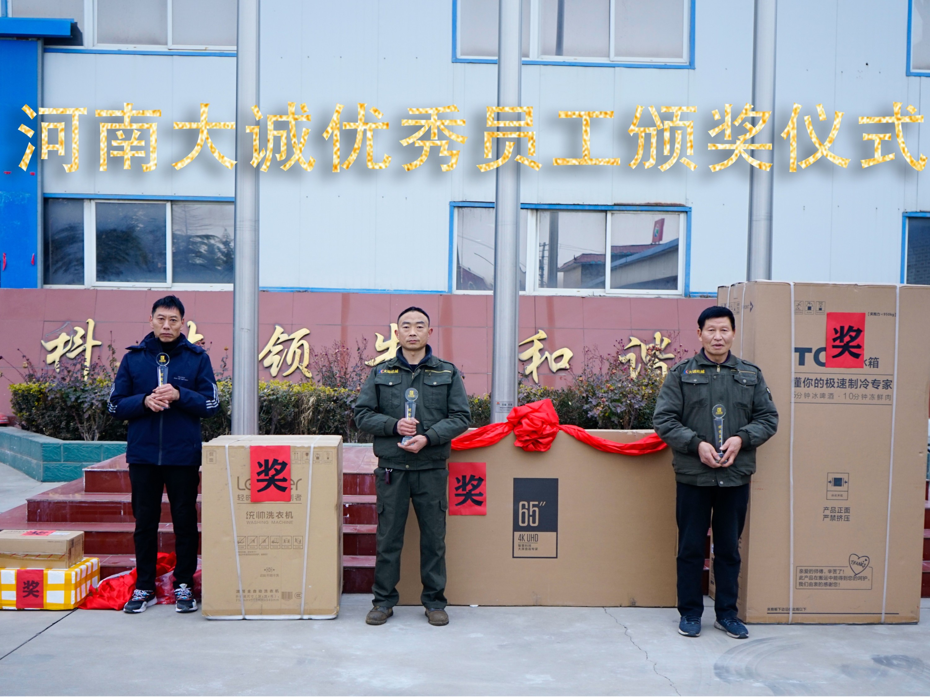 河南大誠(chéng)機(jī)械2021年優(yōu)秀員工年度頒獎(jiǎng)儀式，正式啟動(dòng)！