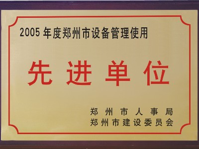 2005年河被鄭州市人事局、市建委評為‘先進(jìn)單位’