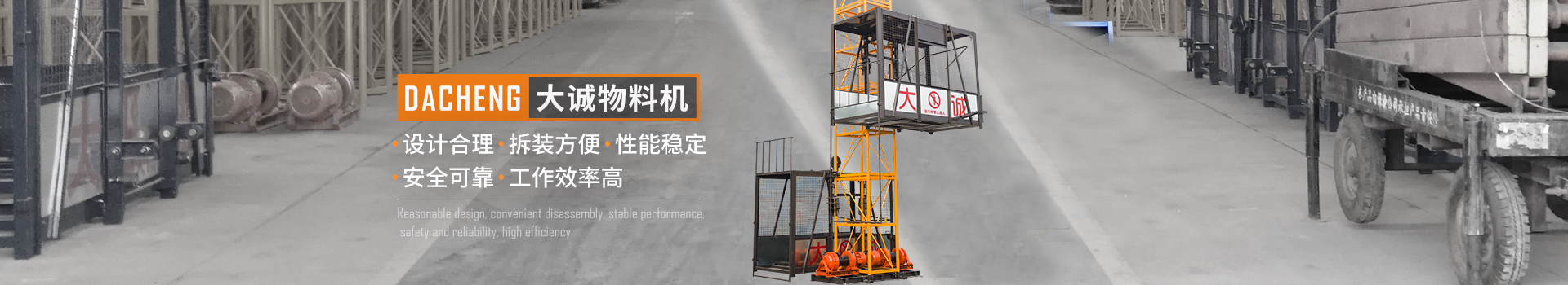 大誠(chéng)物料機(jī)，設(shè)計(jì)合理，拆裝方便，性能穩(wěn)定，安全可靠，工作效率高